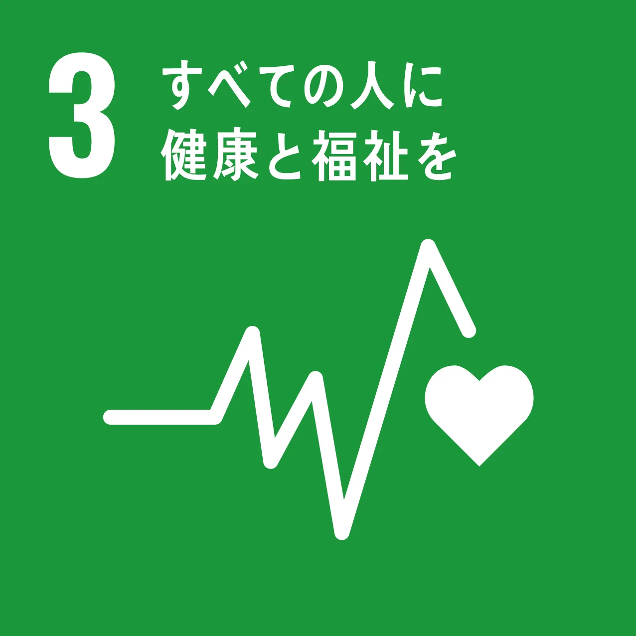 SDGs03 ロゴ