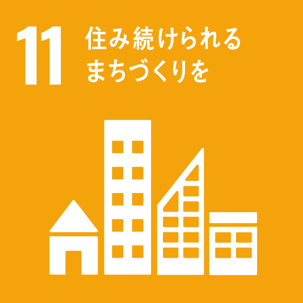 SDGs11 ロゴ